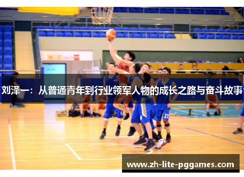 刘泽一：从普通青年到行业领军人物的成长之路与奋斗故事