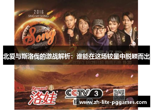 北爱与斯洛伐的激战解析：谁能在这场较量中脱颖而出