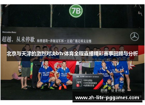北京与天津的激烈对决btv体育全程直播精彩赛事回顾与分析