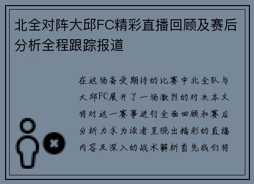 北全对阵大邱FC精彩直播回顾及赛后分析全程跟踪报道