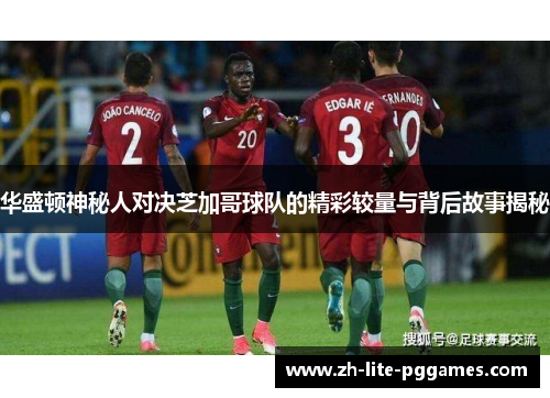 华盛顿神秘人对决芝加哥球队的精彩较量与背后故事揭秘
