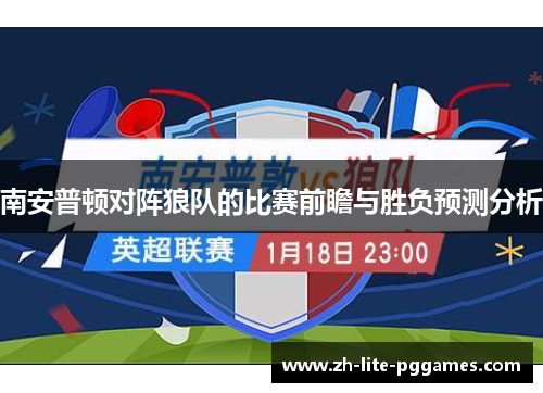 南安普顿对阵狼队的比赛前瞻与胜负预测分析