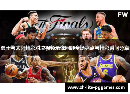 勇士与太阳精彩对决视频录像回顾全场亮点与精彩瞬间分享