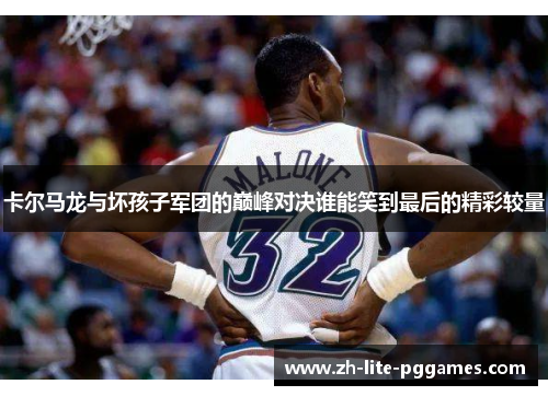 卡尔马龙与坏孩子军团的巅峰对决谁能笑到最后的精彩较量