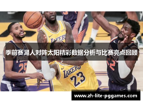季前赛湖人对阵太阳精彩数据分析与比赛亮点回顾