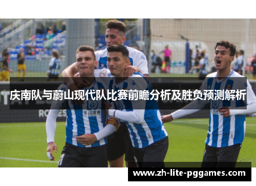 庆南队与蔚山现代队比赛前瞻分析及胜负预测解析
