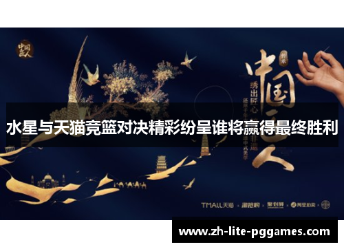 水星与天猫竞篮对决精彩纷呈谁将赢得最终胜利