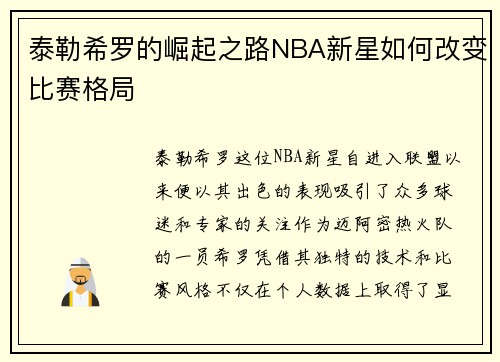 泰勒希罗的崛起之路NBA新星如何改变比赛格局