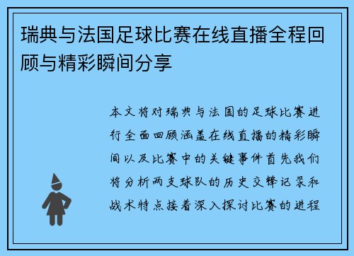 瑞典与法国足球比赛在线直播全程回顾与精彩瞬间分享